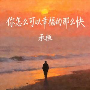 你怎么可以幸福的那么快