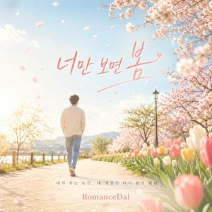 너만 보면 봄(You Make It Spring)
