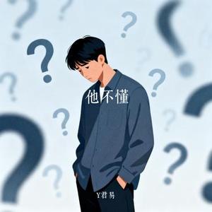 他不懂 (Cover 郁可唯)
