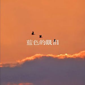 蓝色的眼泪