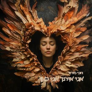 אני איתך אני כאן