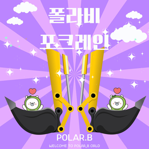 폴라비 포크레인