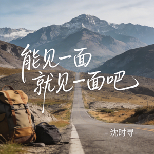 能见一面就见一面吧