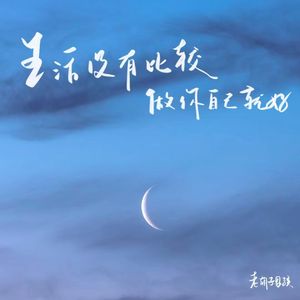 生活没有比较 做你自己就好