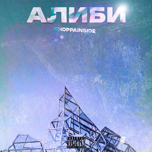 Алиби