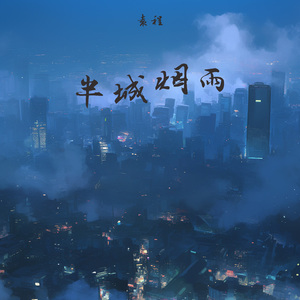 半城烟雨
