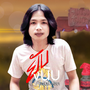 ยับจนับ