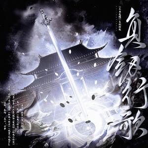 负剑行歌——王者无限团