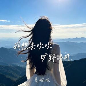 我想去吹吹旷野的风