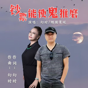 钞票能使鬼推磨 (水兵舞版伴奏)