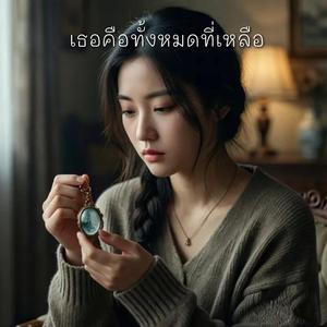 เธอคือทั้งหมดที่เหลือ