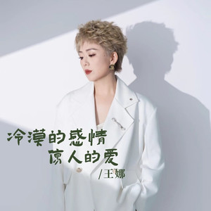 冷漠的感情伤人的爱 (伴奏)