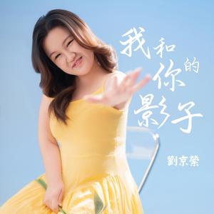 我和你的影子