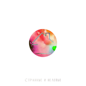 Хрупкое искусство (feat. Макодзеба)