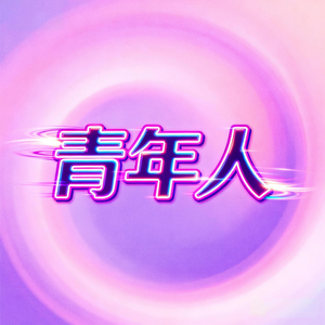 青年人