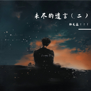 未尽的遗言（二）