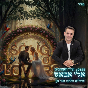 שיר האוהבים