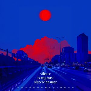 沉默是我最诚挚的回答