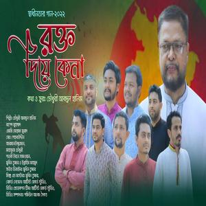 রক্ত দিয়ে কেনা - ২৬ শে মার্চ স্বাধীনতা দিবসের গান - 26 March Special Song - Shadinotar Gaan (feat. Chowdhury Abdul Halim)