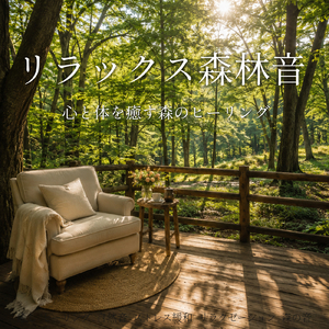 ソルフェジオ音楽 - Peaceful Forest