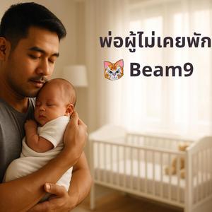 พ่อของแผ่นดิน (วันพ่อ - Beam9)