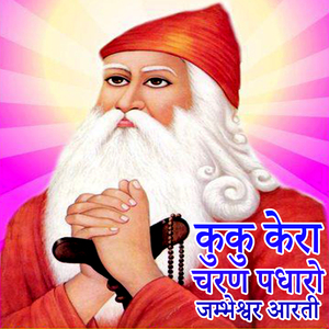 KUKu Kera Charan Padharo - jambheshwar aarti (Jambheshwar Sakhi)