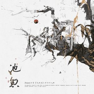 池鱼（Priest《天涯客》原创同人曲）