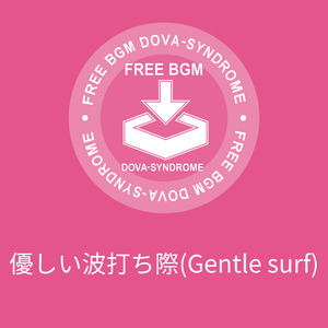 優しい波打ち際(Gentle surf)