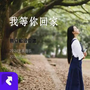 我等你回家 (Demo)