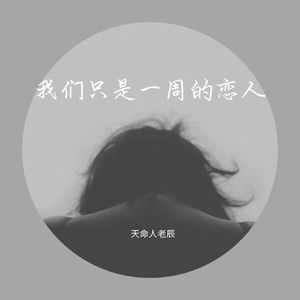 我们只是一周的恋人