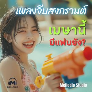 เพลงจีบ สงกรานต์, เมษานี้มีแฟนยัง?