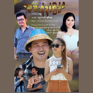 Ah Nyar Thar Ko Chit Kyi Par