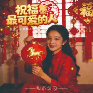 祝福最可爱的人