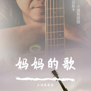 妈妈的歌