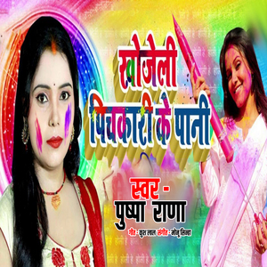 Khojeli Pichkari Ke Pani