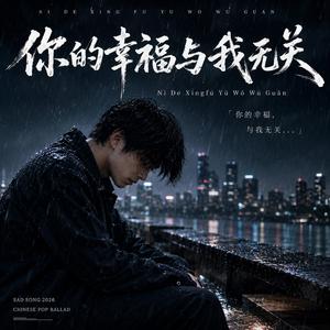 《你的幸福与我无关