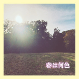 春は何色