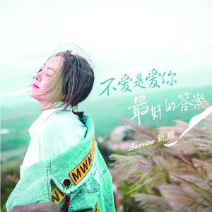 不爱是爱你最好的答案