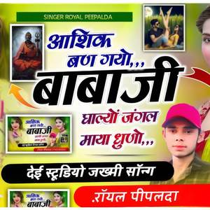 आशीक बणगियो बाबाजी, घाल्यो जंगल में धूणो,,