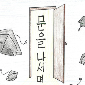 문을 나서며