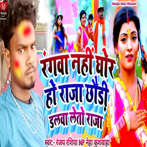 Rangava Nahin Ghor Ho Raja Chhaude Dalava Leto Raja