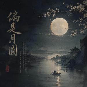 偏是月圆