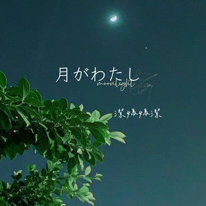 月がわたし