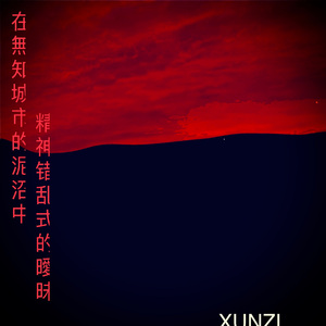 在无知城市的泥沼中精神错乱式的暧昧
