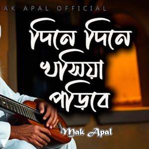 দিনে দিনে খসিয়া পড়িবে (Piano Version)