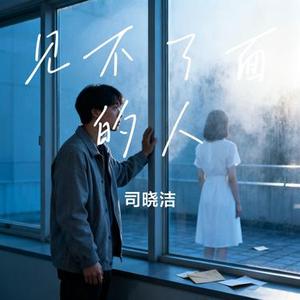 见不了面的人 (Cover 六小乐)