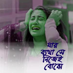 Jar byatha she nijey bojhe