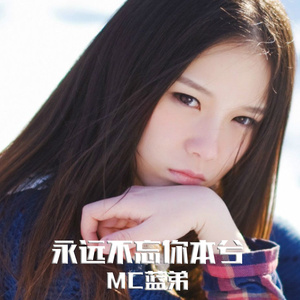 永远不忘你本兮