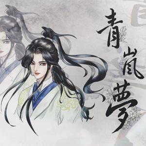 青岚梦（solo版）