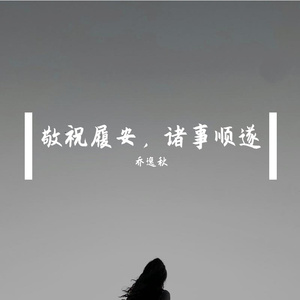 敬祝履安，诸事顺遂
